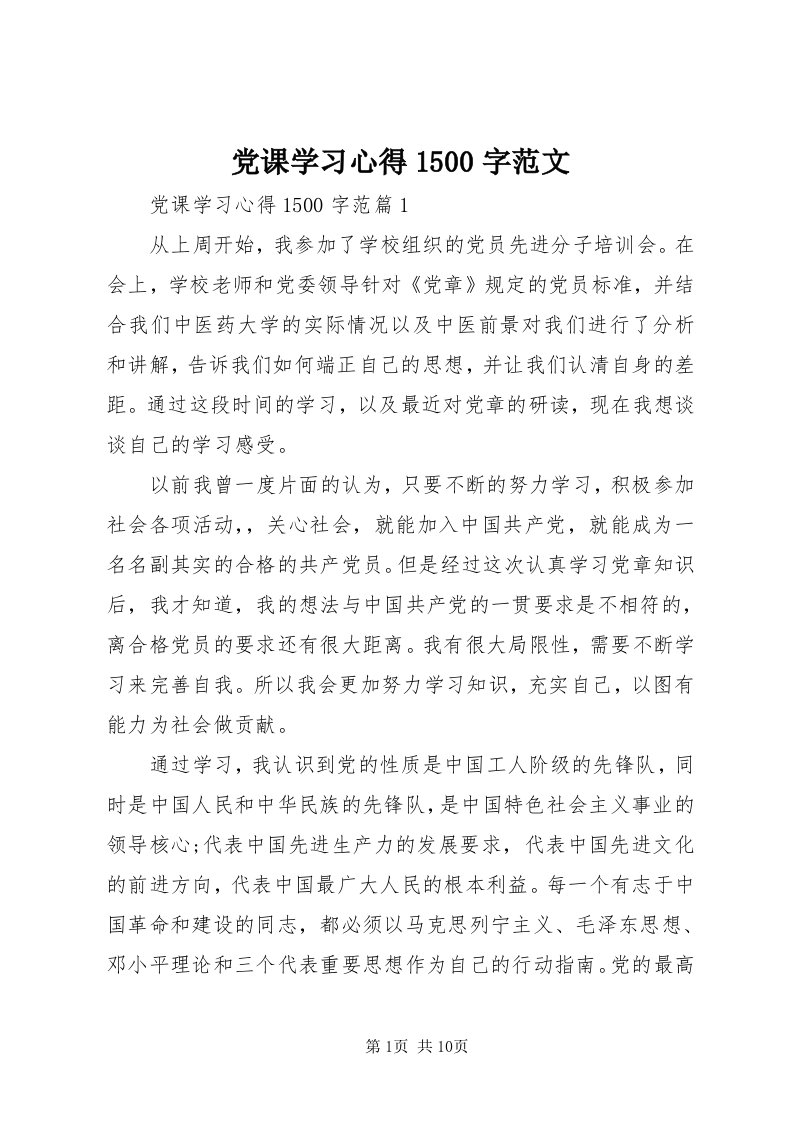 党课学习心得500字范文