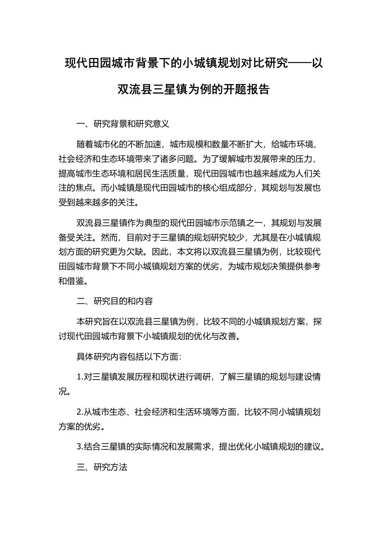 现代田园城市背景下的小城镇规划对比研究——以双流县三星镇为例的开题报告