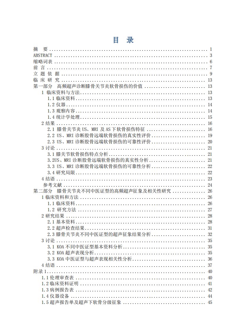 超声对膝骨关节炎软骨损伤诊断价值和在中医辨证分型中应用