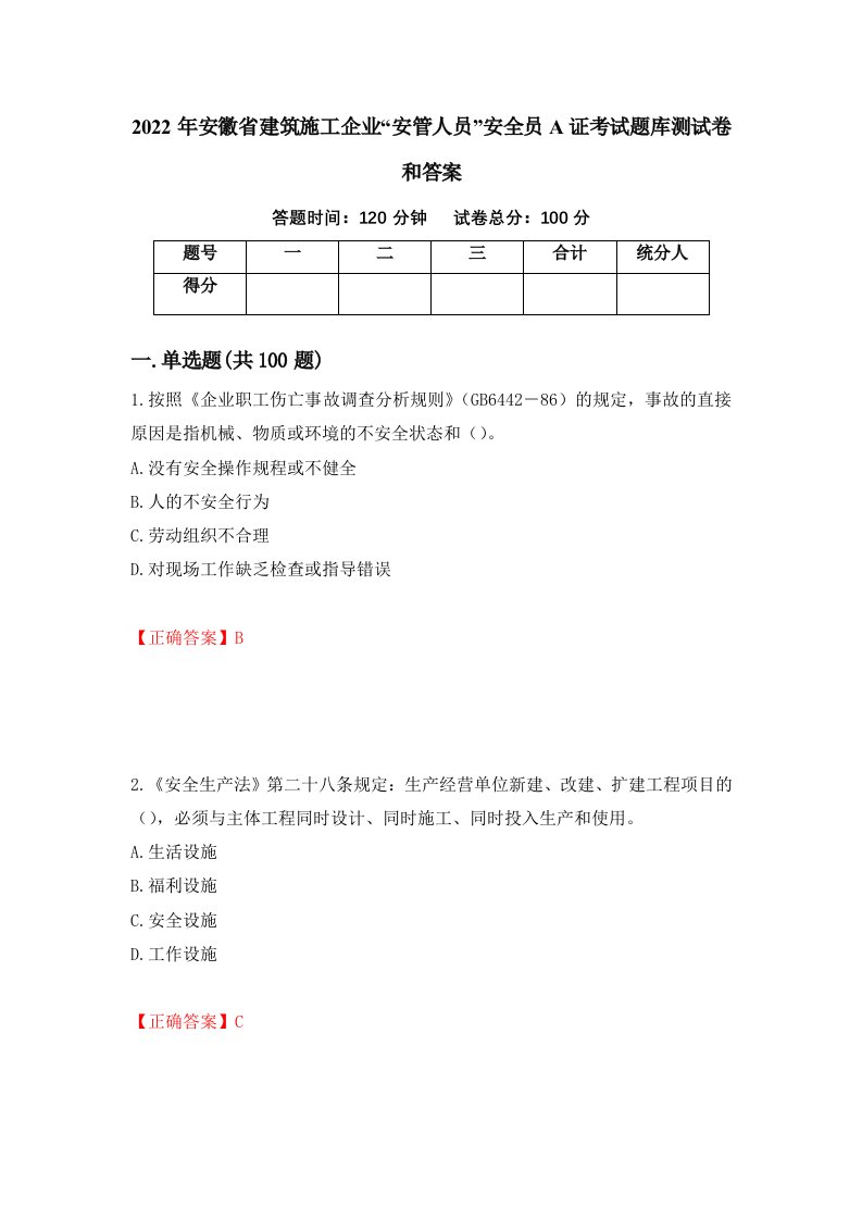 2022年安徽省建筑施工企业安管人员安全员A证考试题库测试卷和答案54