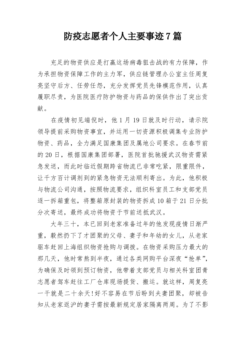 防疫志愿者个人主要事迹7篇