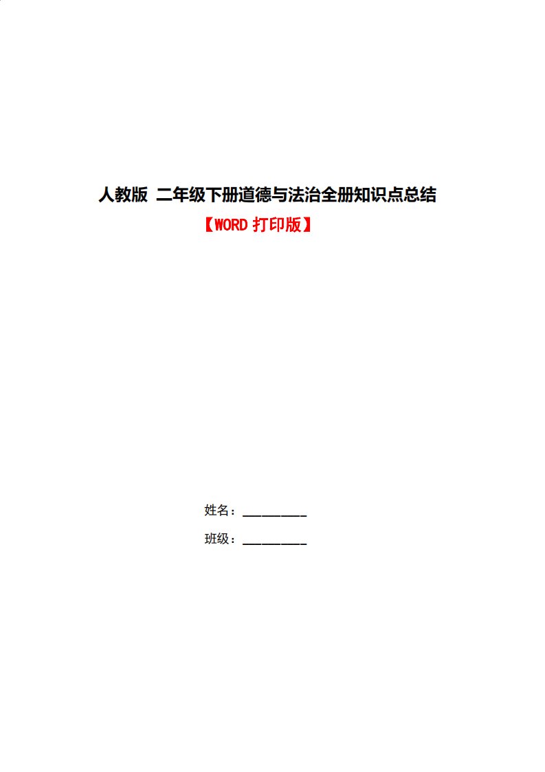 部编人教版二年级下册道德与法治全册知识点总结