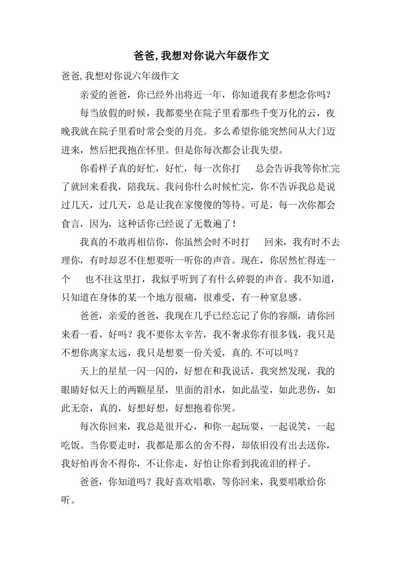 爸爸,我想对你说六年级作文