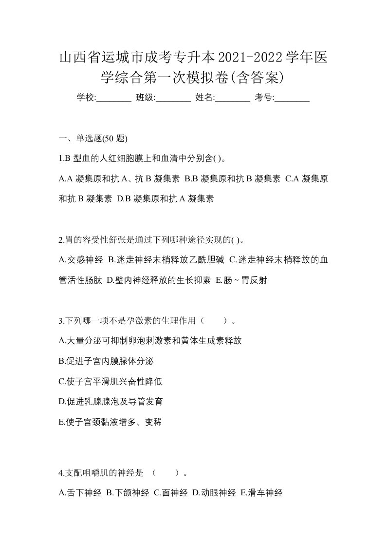 山西省运城市成考专升本2021-2022学年医学综合第一次模拟卷含答案