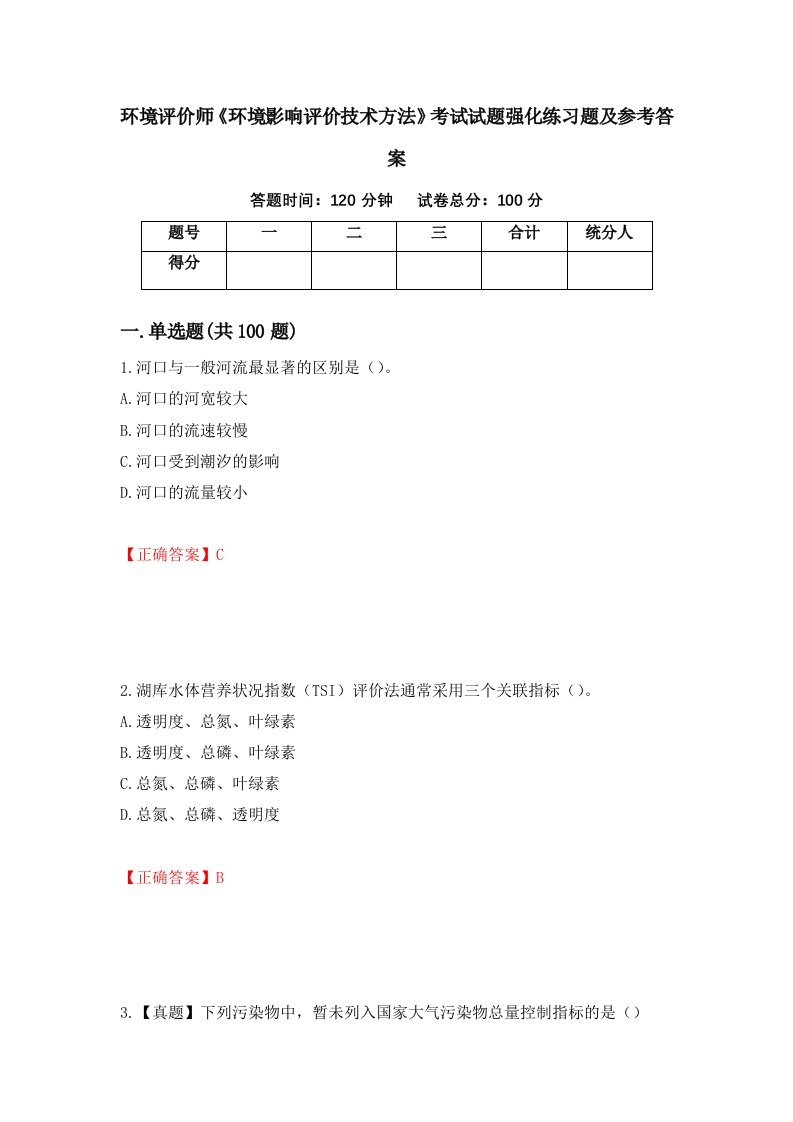 环境评价师环境影响评价技术方法考试试题强化练习题及参考答案第50版