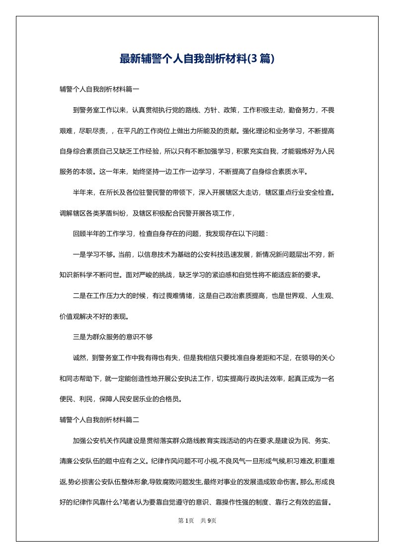 最新辅警个人自我剖析材料(3篇)