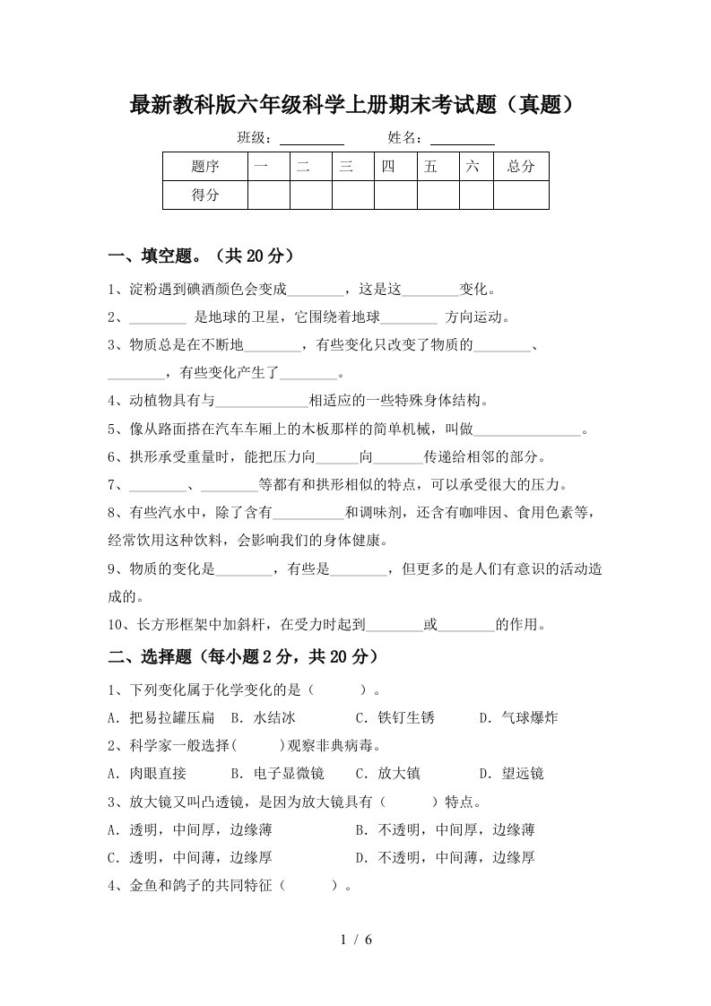 最新教科版六年级科学上册期末考试题(真题)