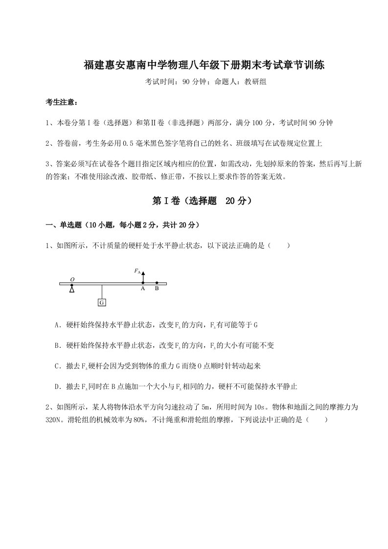 2023年福建惠安惠南中学物理八年级下册期末考试章节训练试题（解析版）