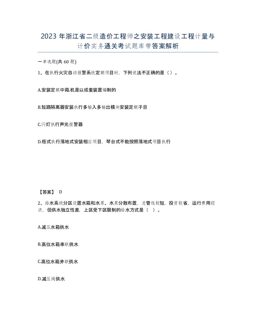 2023年浙江省二级造价工程师之安装工程建设工程计量与计价实务通关考试题库带答案解析