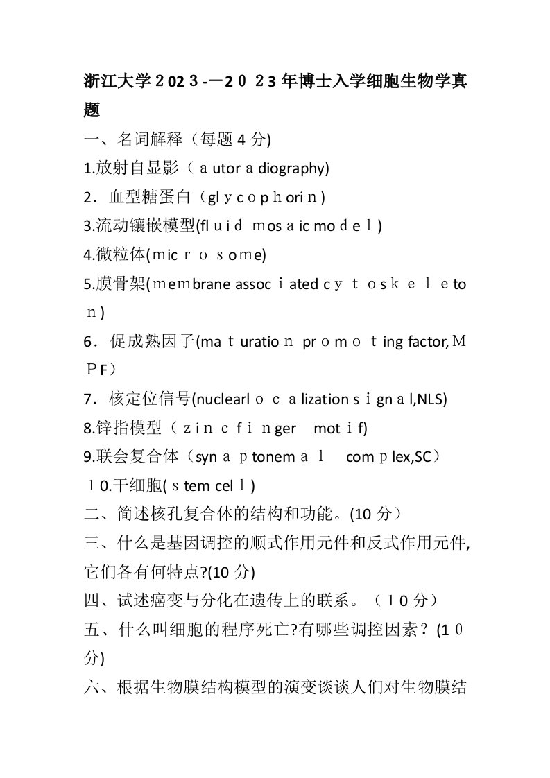 2023年浙江大学博士入学细胞生物学真题