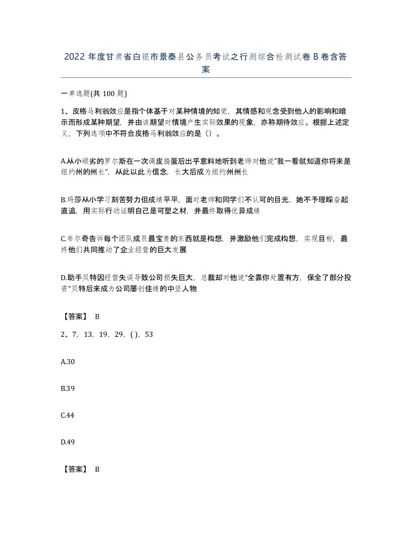 2022年度甘肃省白银市景泰县公务员考试之行测综合检测试卷B卷含答案