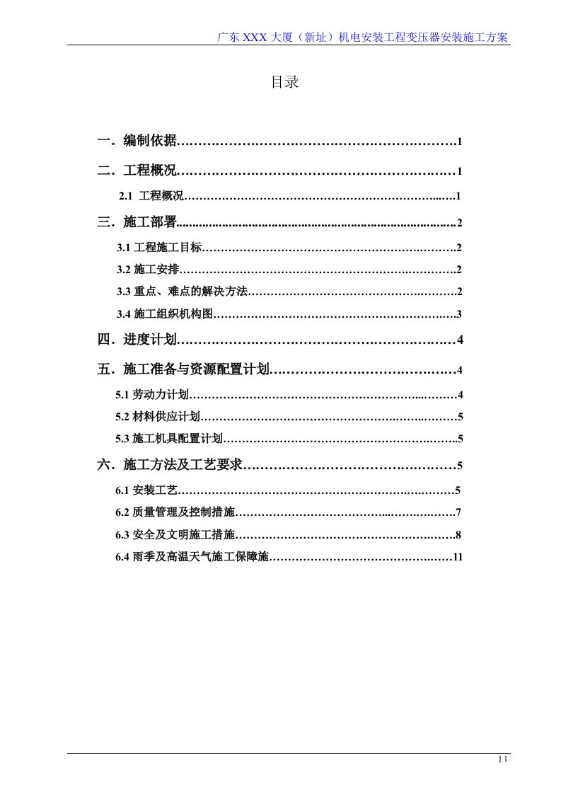 广东框剪结构超高层办公楼机电工程变压器安装施工