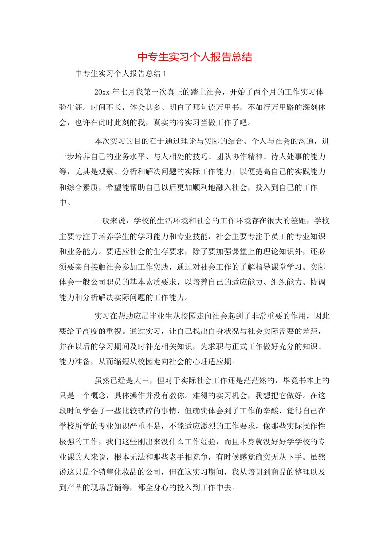 精选中专生实习个人报告总结