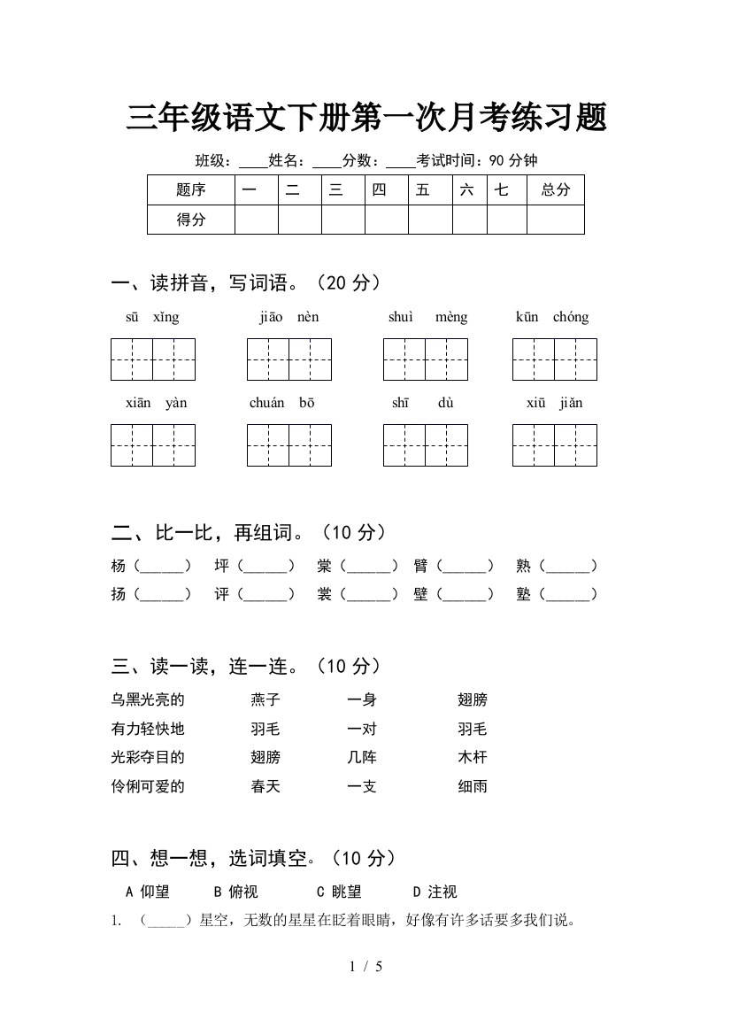 三年级语文下册第一次月考练习题