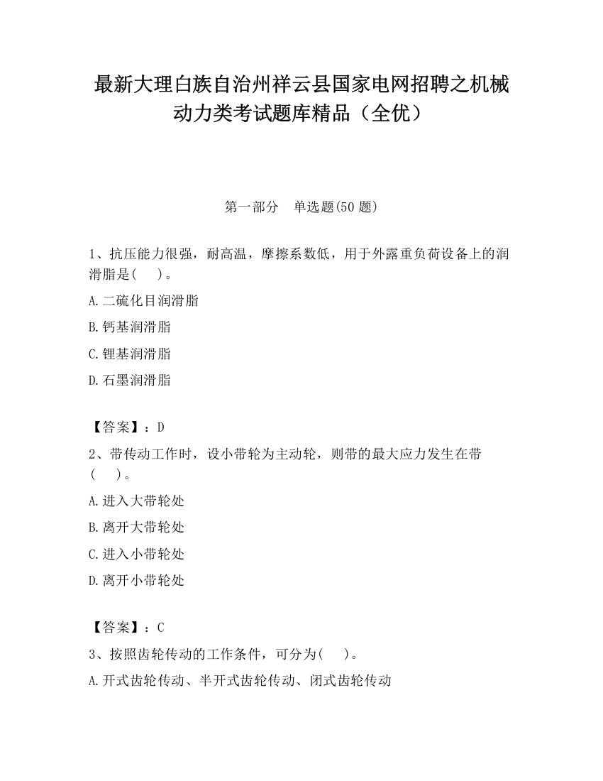 最新大理白族自治州祥云县国家电网招聘之机械动力类考试题库精品（全优）