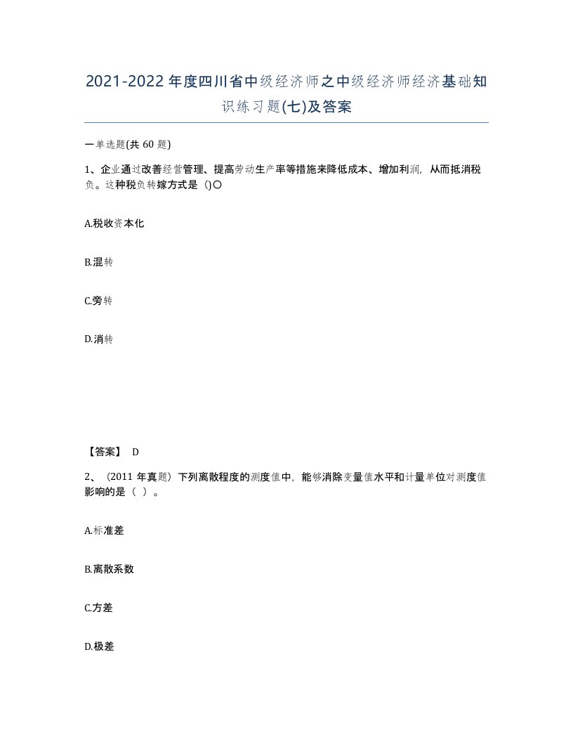 2021-2022年度四川省中级经济师之中级经济师经济基础知识练习题七及答案