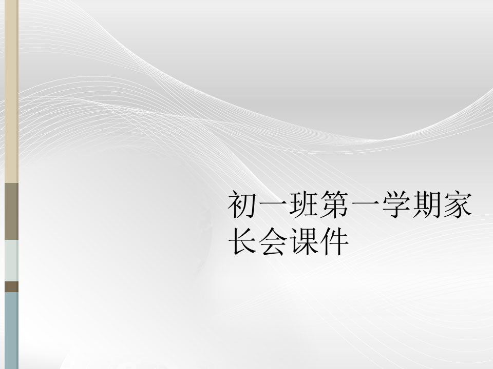 初一班第一学期家长会课件