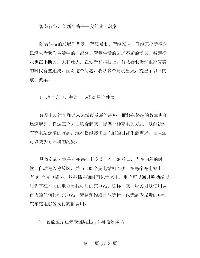 智慧行业，创新出路——我的献计教案