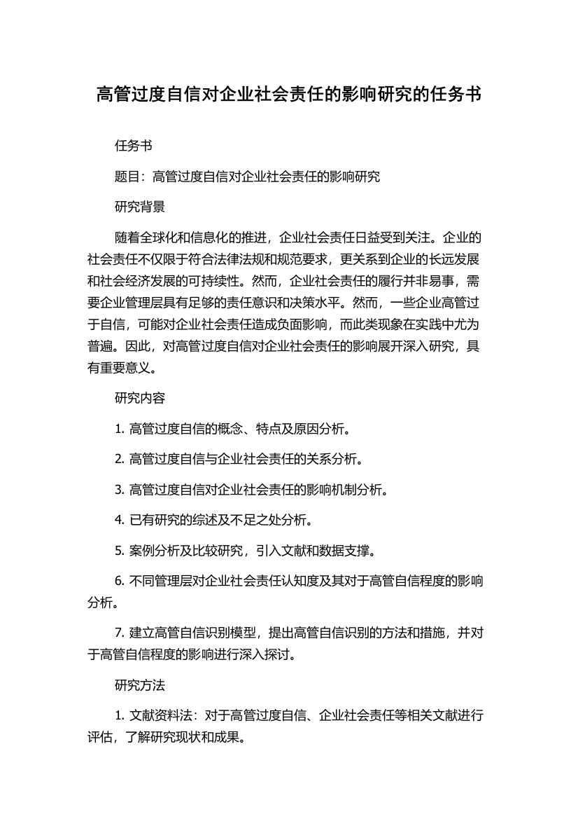 高管过度自信对企业社会责任的影响研究的任务书