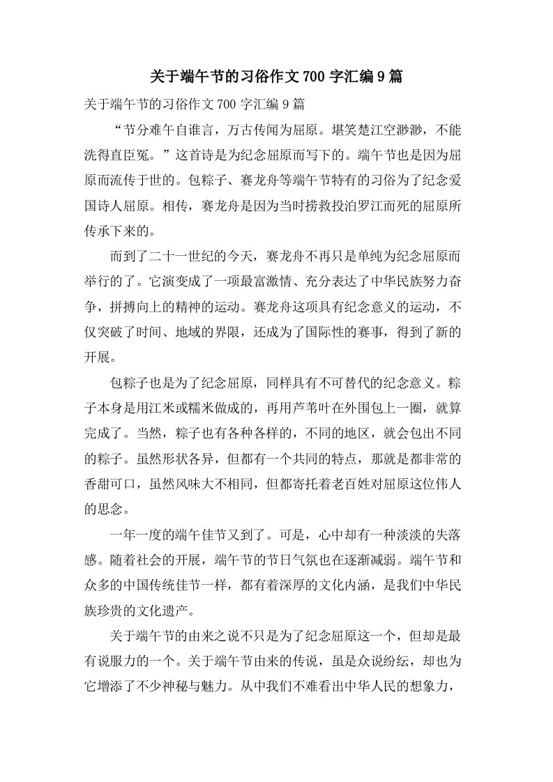 关于端午节的习俗作文700字汇编9篇