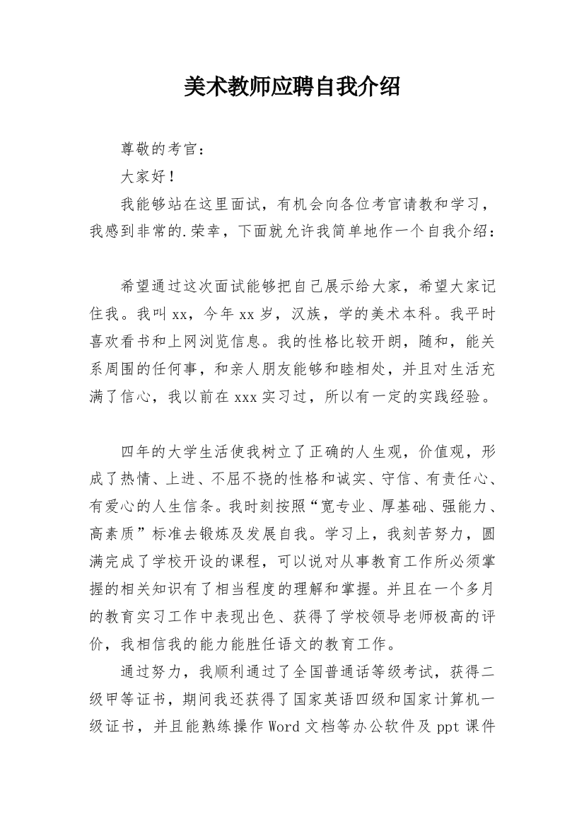 美术教师应聘自我介绍