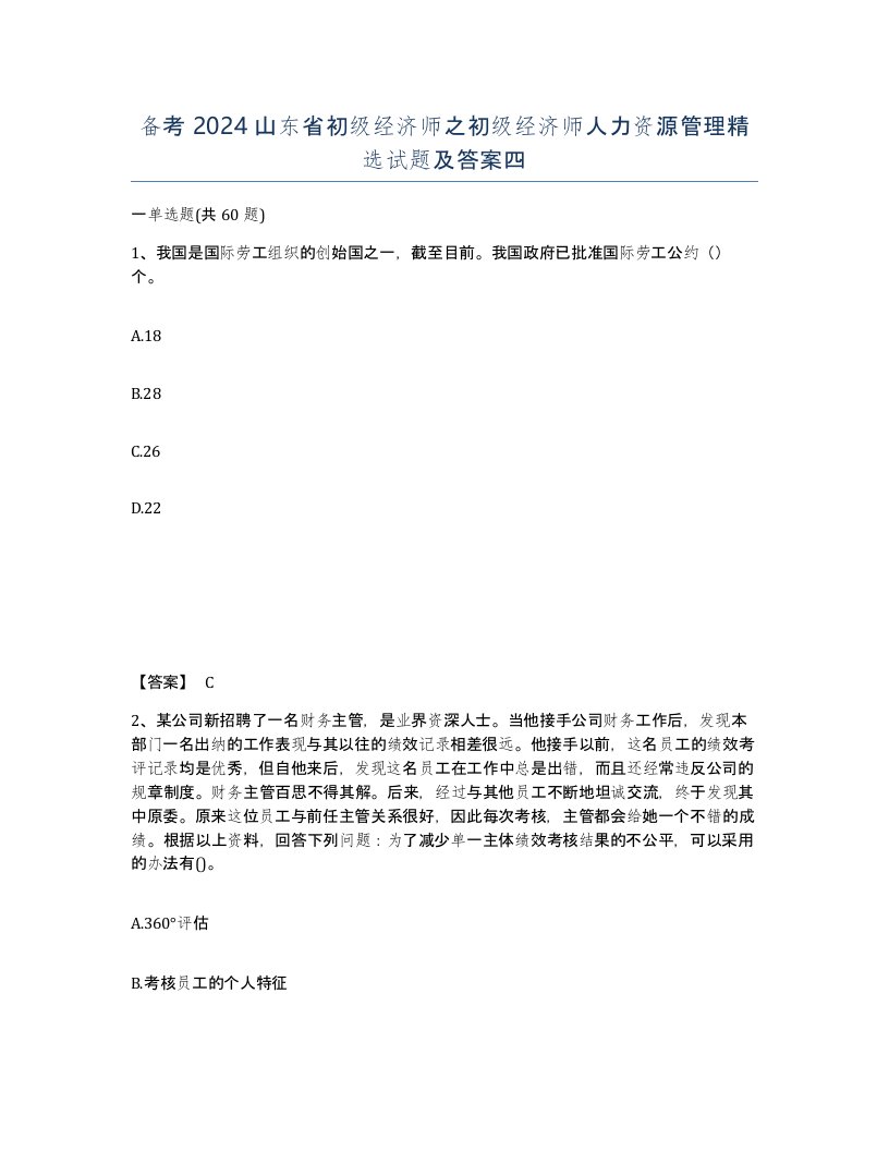 备考2024山东省初级经济师之初级经济师人力资源管理试题及答案四