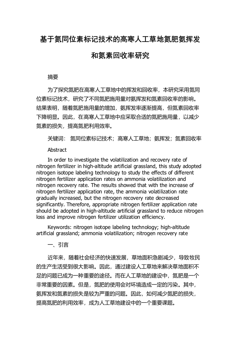 基于氮同位素标记技术的高寒人工草地氮肥氨挥发和氮素回收率研究