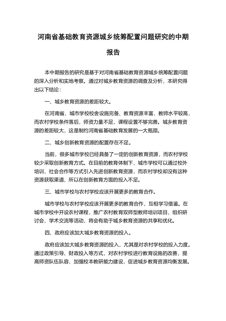 河南省基础教育资源城乡统筹配置问题研究的中期报告