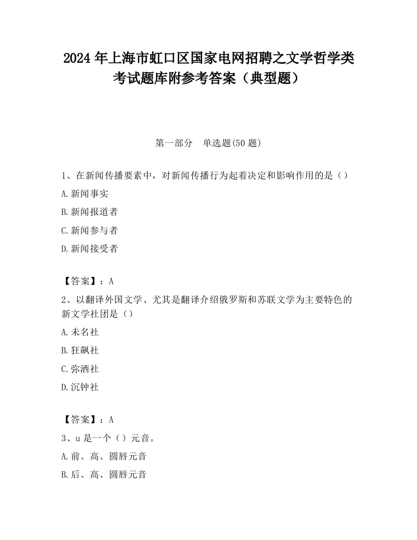 2024年上海市虹口区国家电网招聘之文学哲学类考试题库附参考答案（典型题）