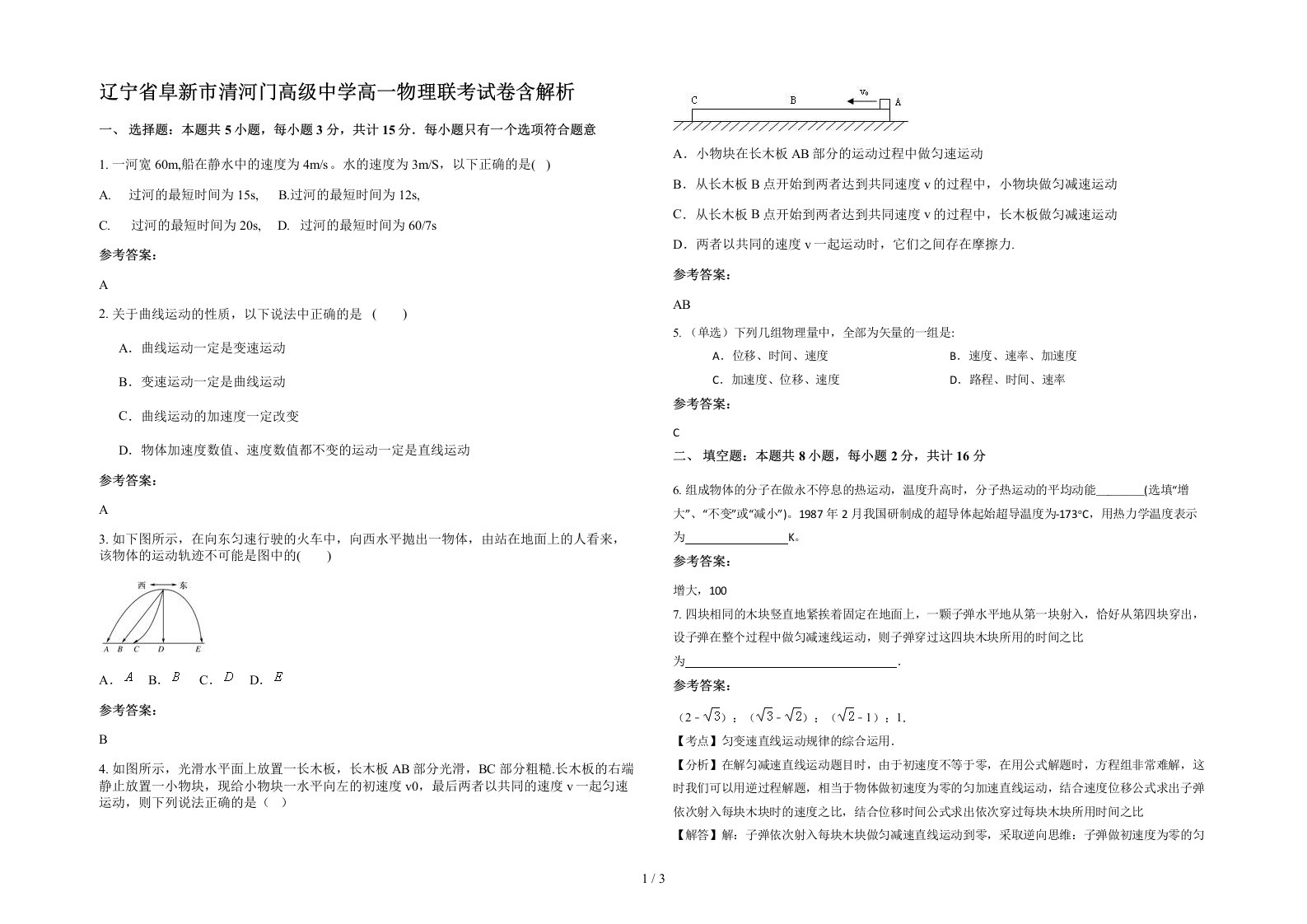 辽宁省阜新市清河门高级中学高一物理联考试卷含解析