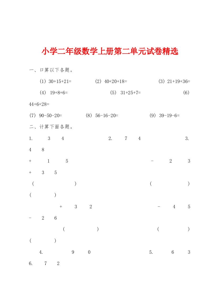 小学二年级数学上册第二单元试卷精选