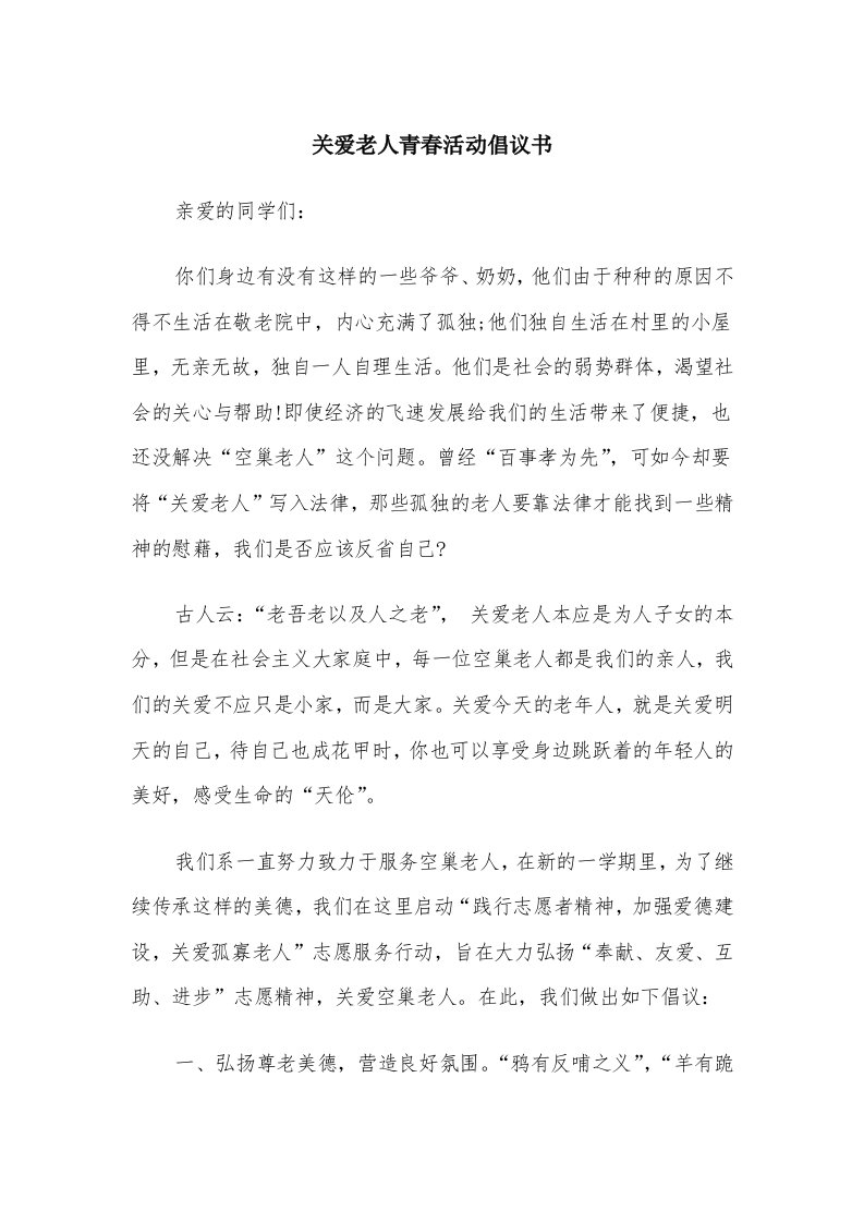 关爱老人青春活动倡议书