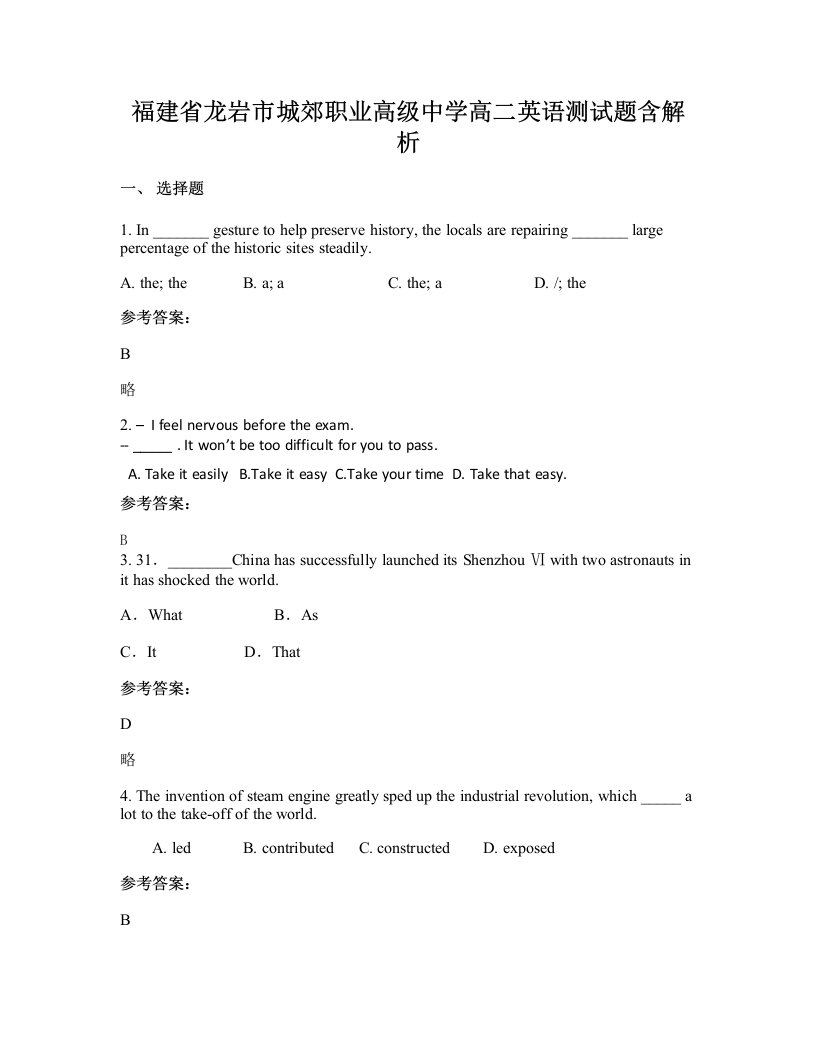 福建省龙岩市城郊职业高级中学高二英语测试题含解析