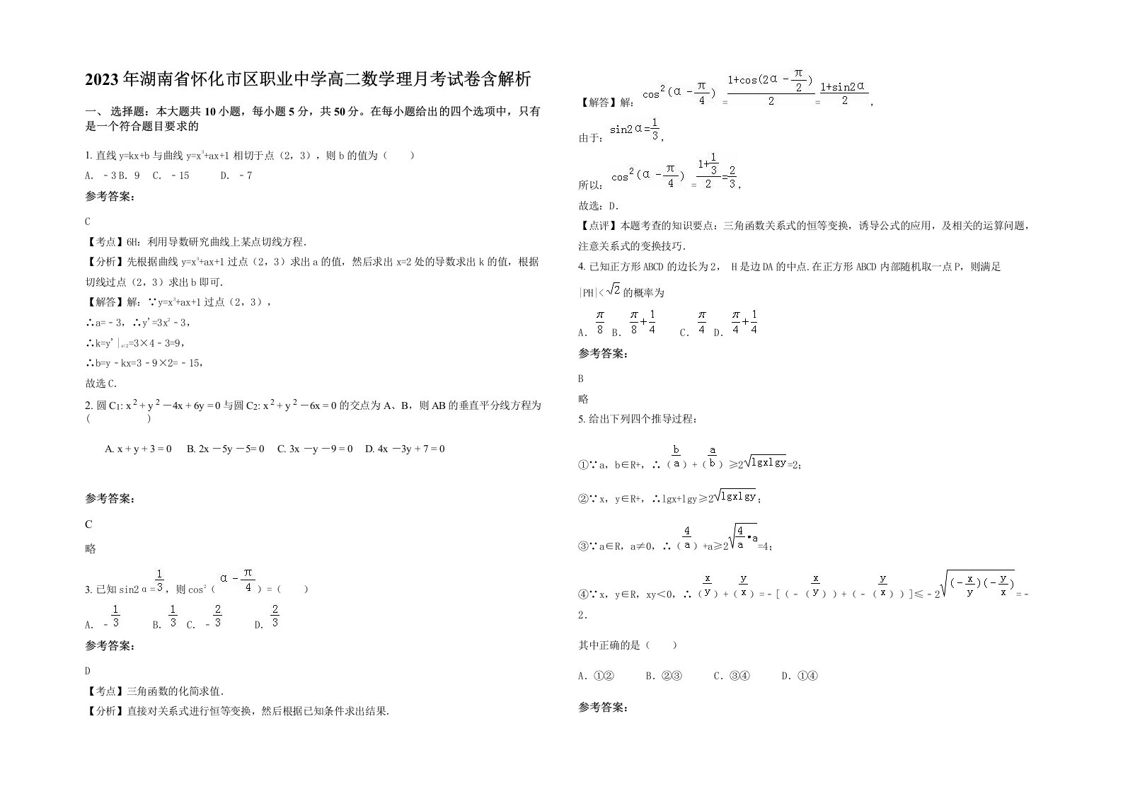 2023年湖南省怀化市区职业中学高二数学理月考试卷含解析