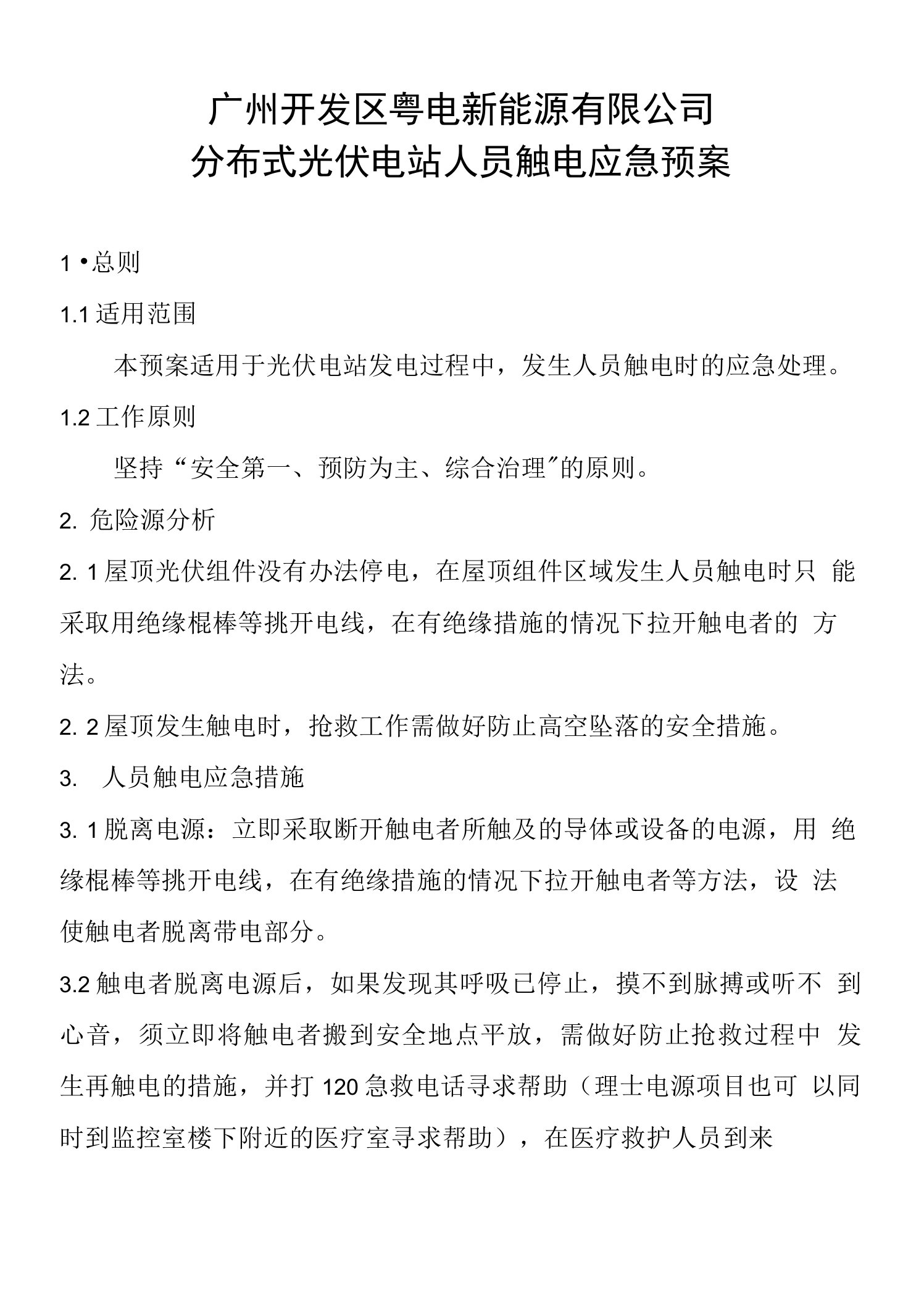 分布式光伏电站人员触电应急预案