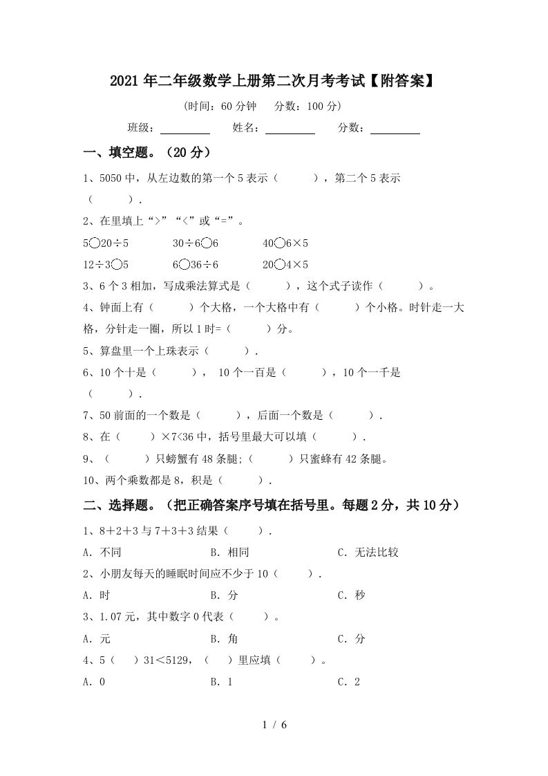 2021年二年级数学上册第二次月考考试附答案