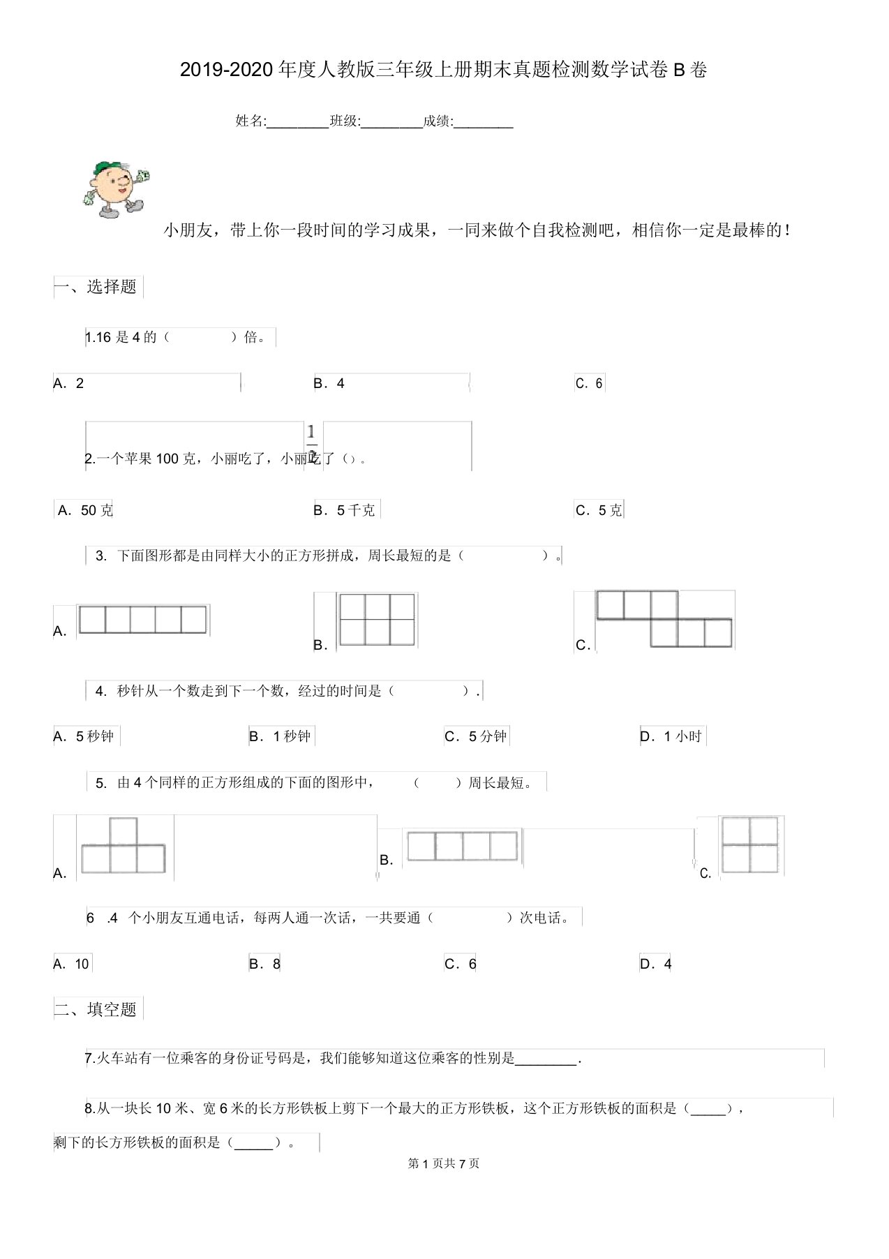 20192020年度人教版三年级上册期末真题检测数学试卷B卷