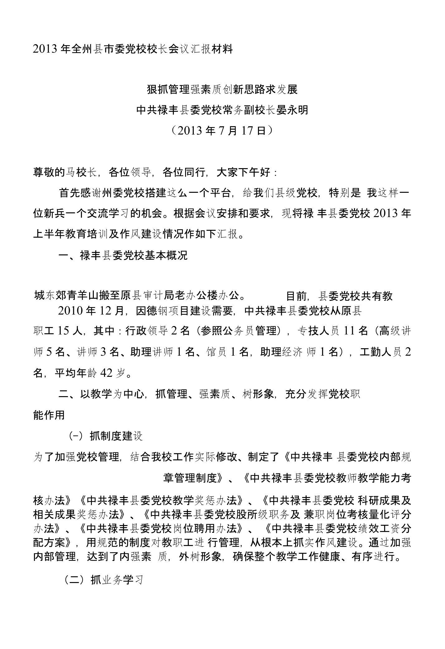 县委党校交流汇报材料