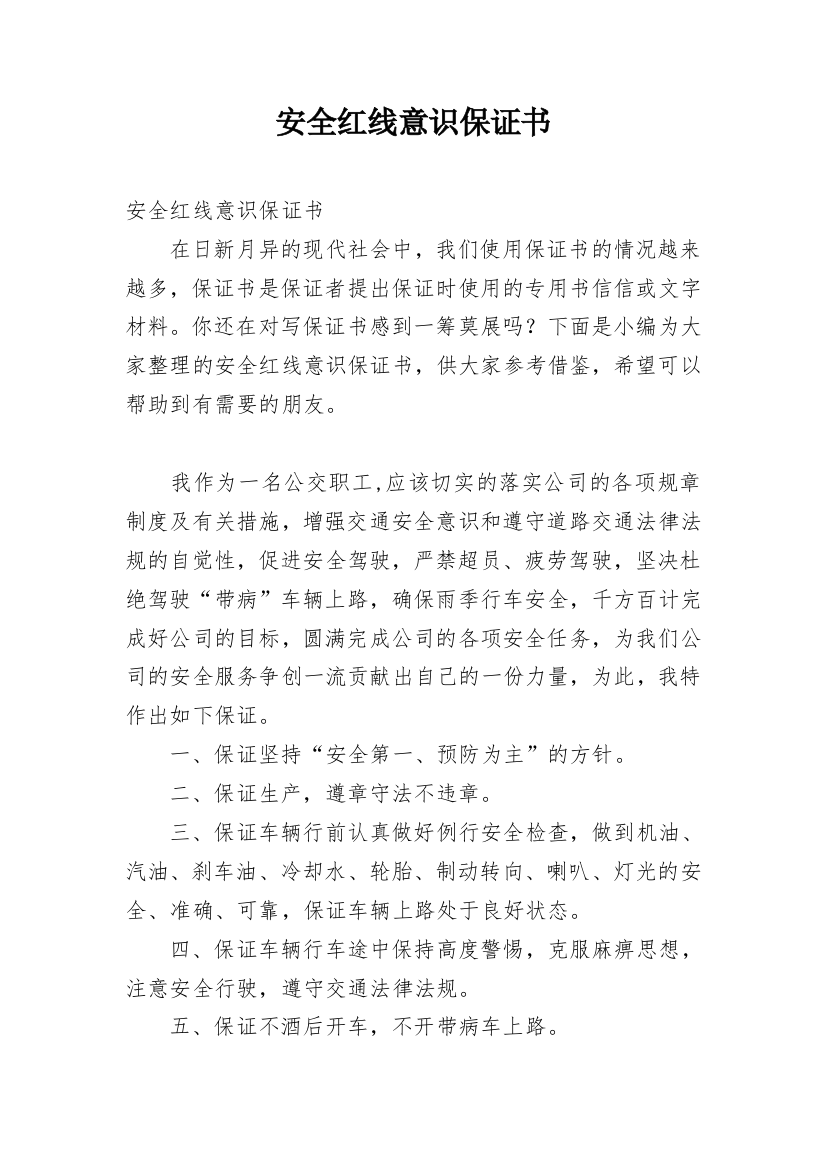 安全红线意识保证书