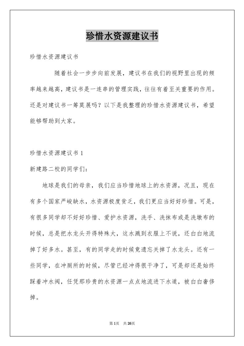 珍惜水资源建议书例文3