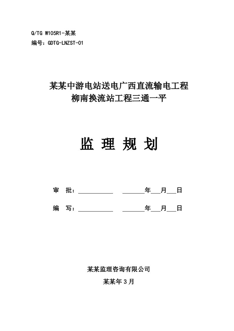 云南金沙江中游电站送电广西直流输电工程柳南换流站工程三通一平施工组织设计