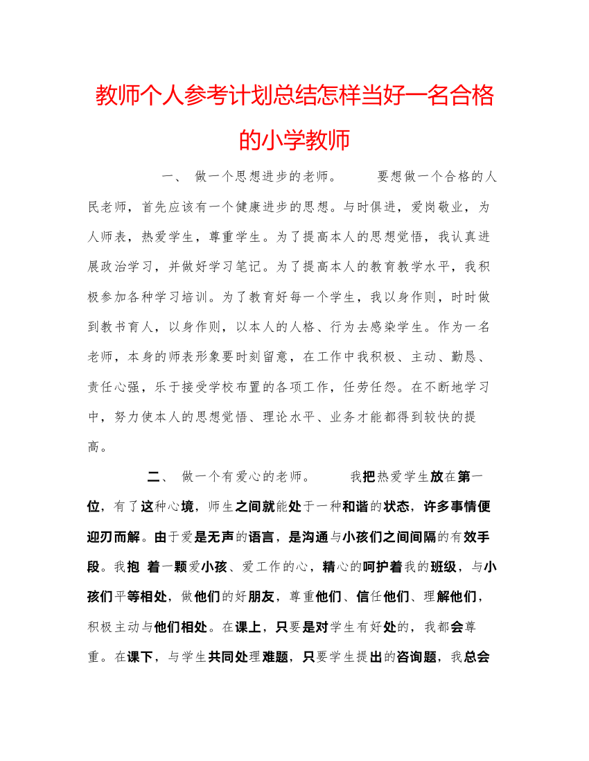 精编教师个人参考计划总结怎样当好一名合格的小学教师