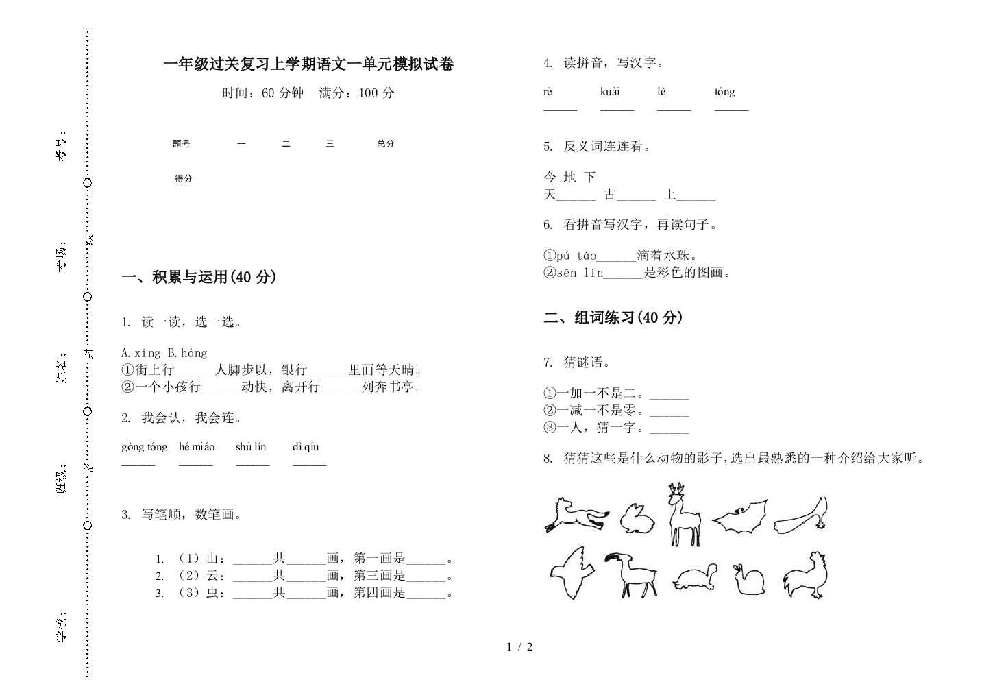 一年级过关复习上学期语文一单元模拟试卷