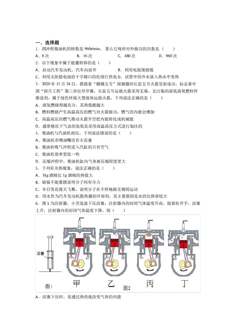 《易错题》初中物理九年级全册第十四章《内能的利用》检测(答案解析)(3)