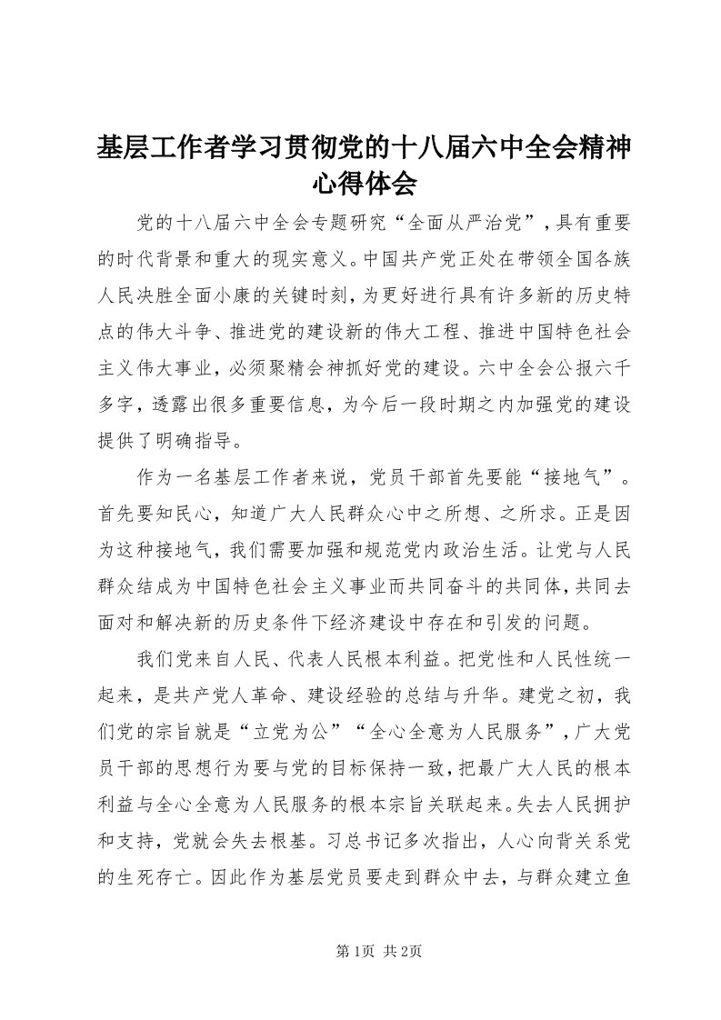 3基层工作者学习贯彻党的十八届六中全会精神心得体会