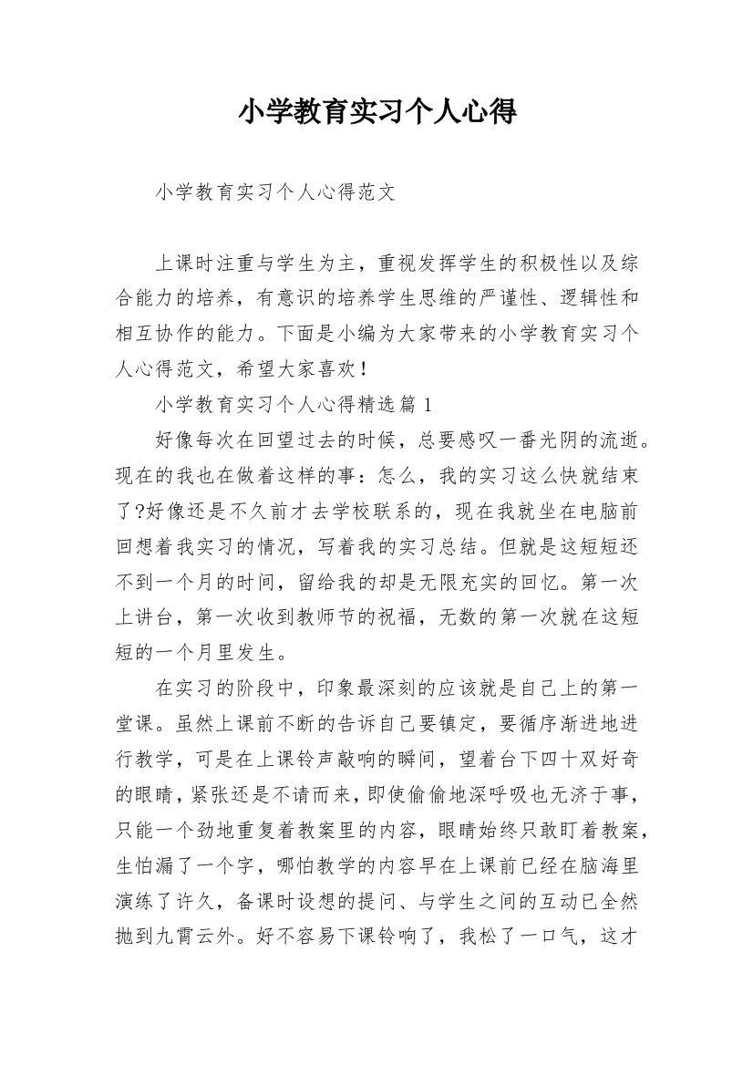 小学教育实习个人心得