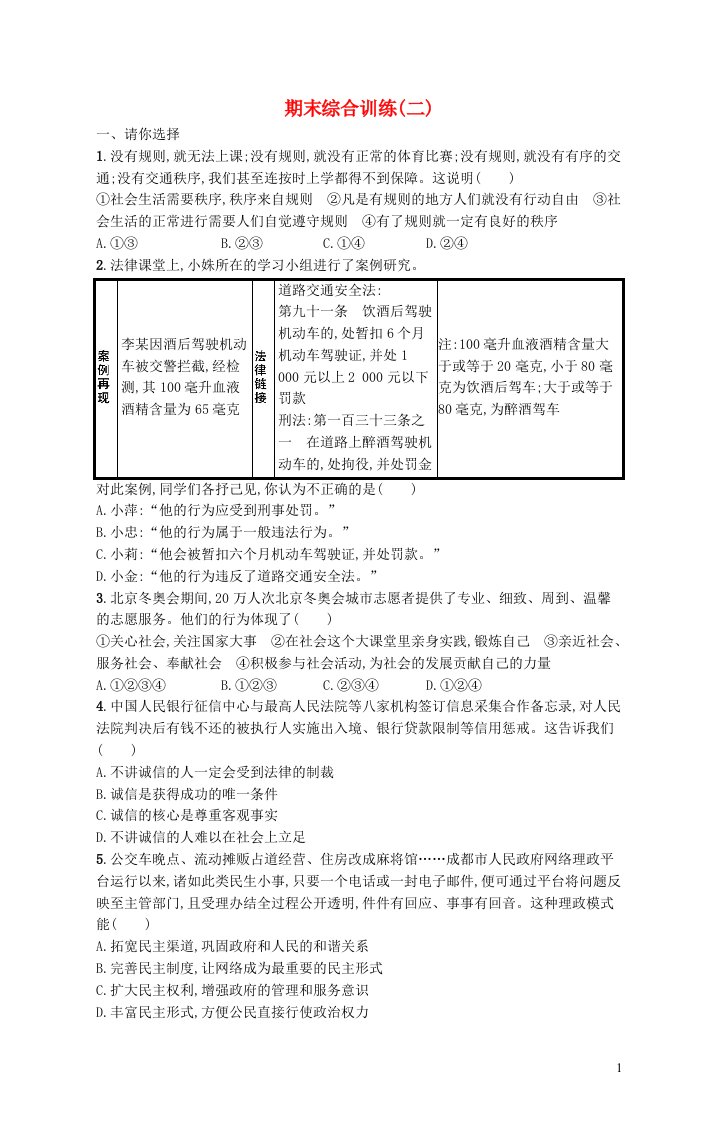 2023八年级道德与法治上学期期末综合训练二新人教版