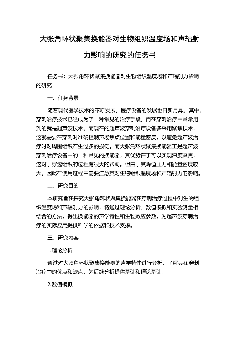 大张角环状聚集换能器对生物组织温度场和声辐射力影响的研究的任务书