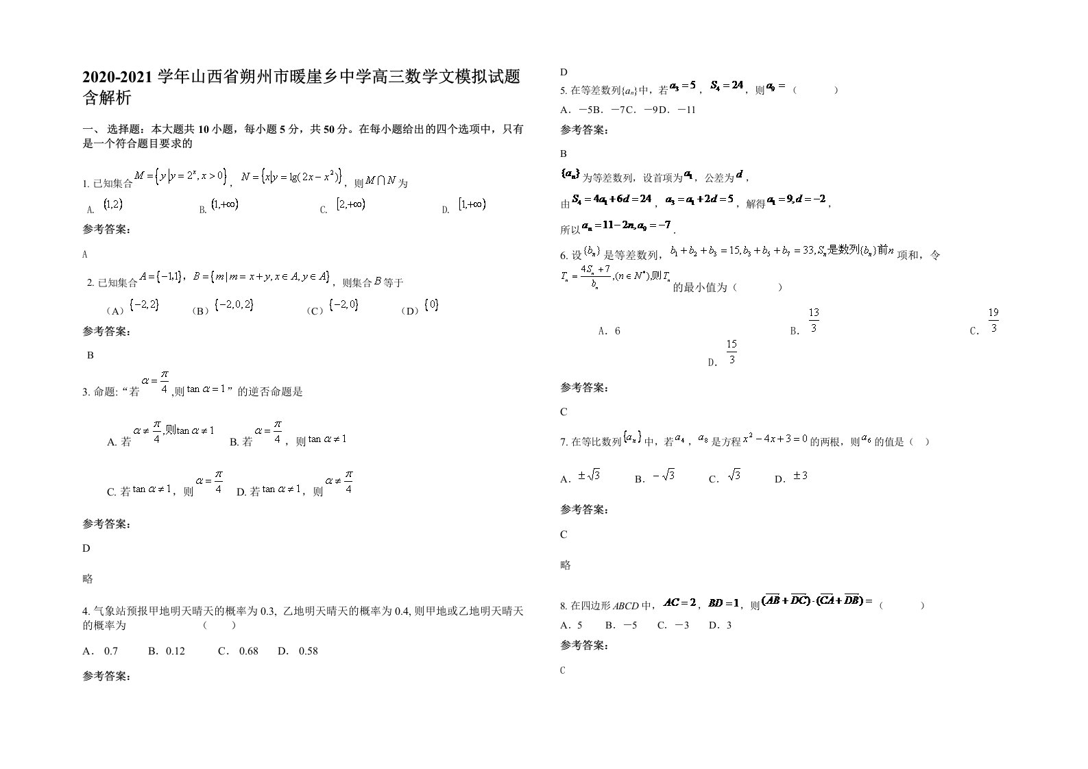 2020-2021学年山西省朔州市暖崖乡中学高三数学文模拟试题含解析