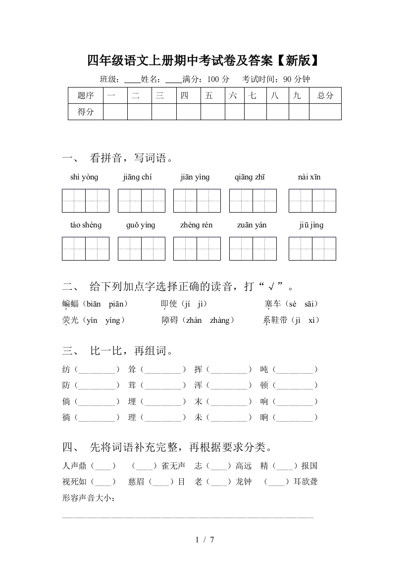 四年级语文上册期中考试卷及答案【新版】